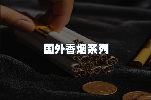 国外香烟系列